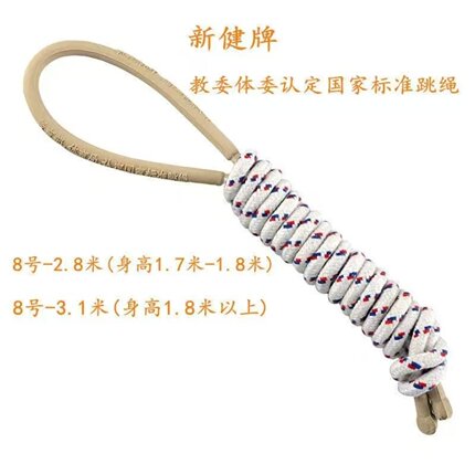 新健上海西安中考专用棉纱跳绳8号2.8/3.1米中学生成人运动棉绳子