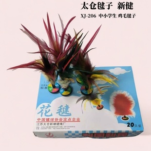 太仓毽新健牌鸡毛毽小花毽毽球XJ 206小学生儿童体育踢毽子比赛