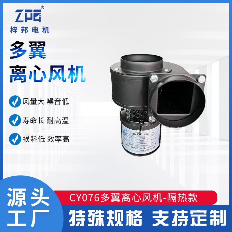 梓邦CY076多翼离心风机低噪音
