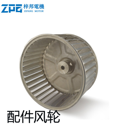 梓邦铝/不锈钢/镀锌离心风轮