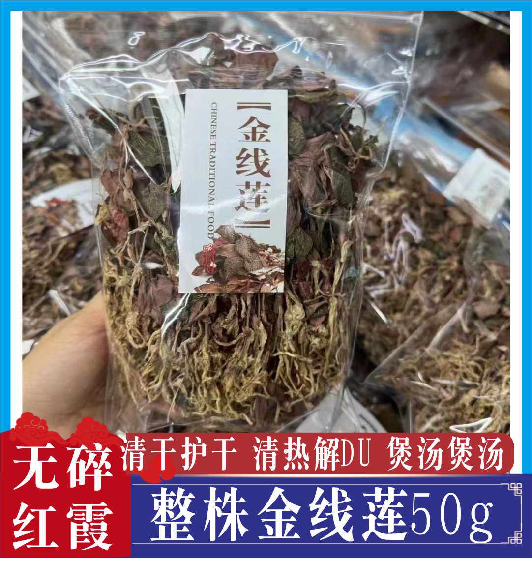 福建正宗林下种植干品金线莲干品50克整株南靖土楼特产煲汤泡茶