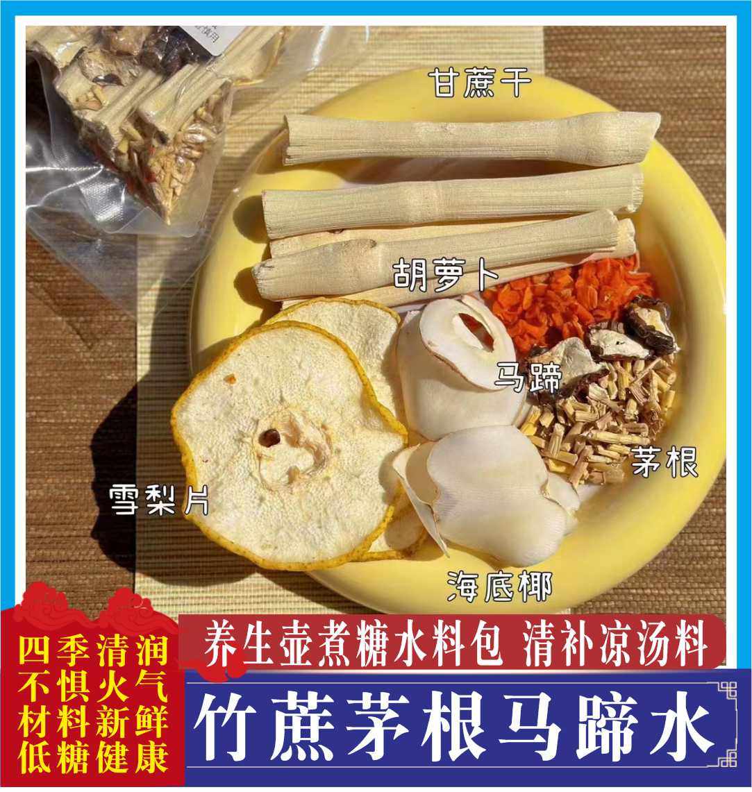 竹蔗马蹄茅根水雪梨茶包广式糖水材料包儿童甜汤清补凉养生壶配料,传统滋补营养品,药膳养生汤料,淘宝优惠券,粉丝福利购,淘宝优惠卷