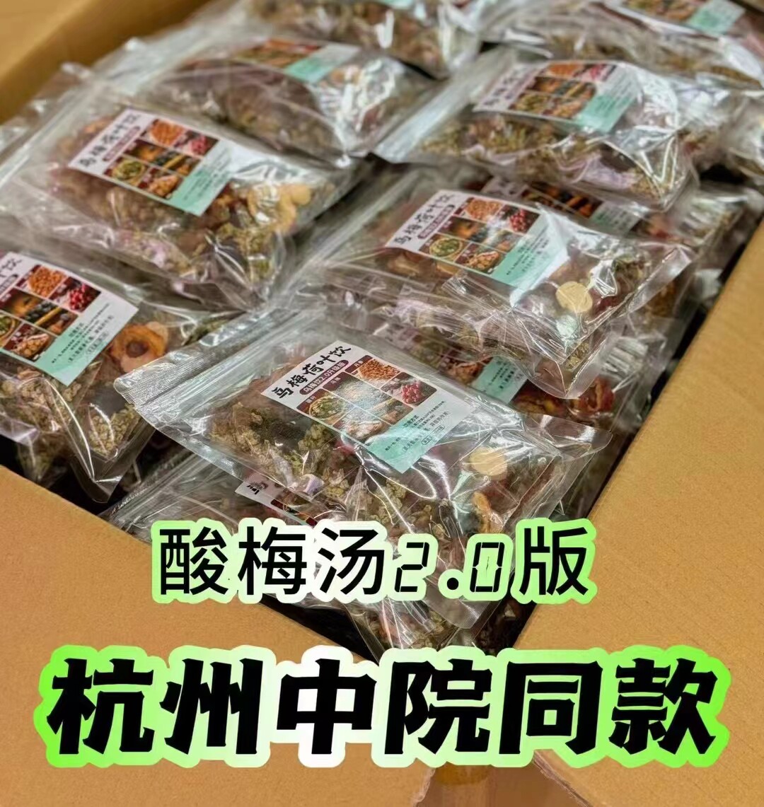杭州乌梅汤2.0杭三院乌梅汤乌梅荷叶甘草丹参山楂独立茶包酸梅汤