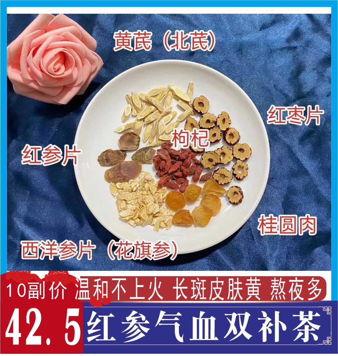 女神气血汤10副红参花旗参红枣黄芪桂圆行血脸色差女人调理煲汤料