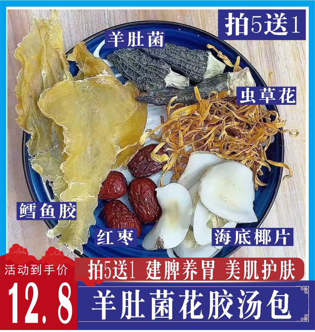 羊肚菌花胶汤包鱼胶花胶孕妇女人滋补营养汤云南菌菇汤料包胶原