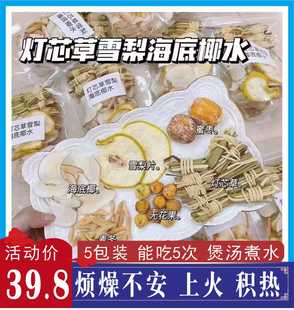 灯芯草麦冬海底椰汤包5包装儿童去心火清内热化积食磨牙灯心草汤