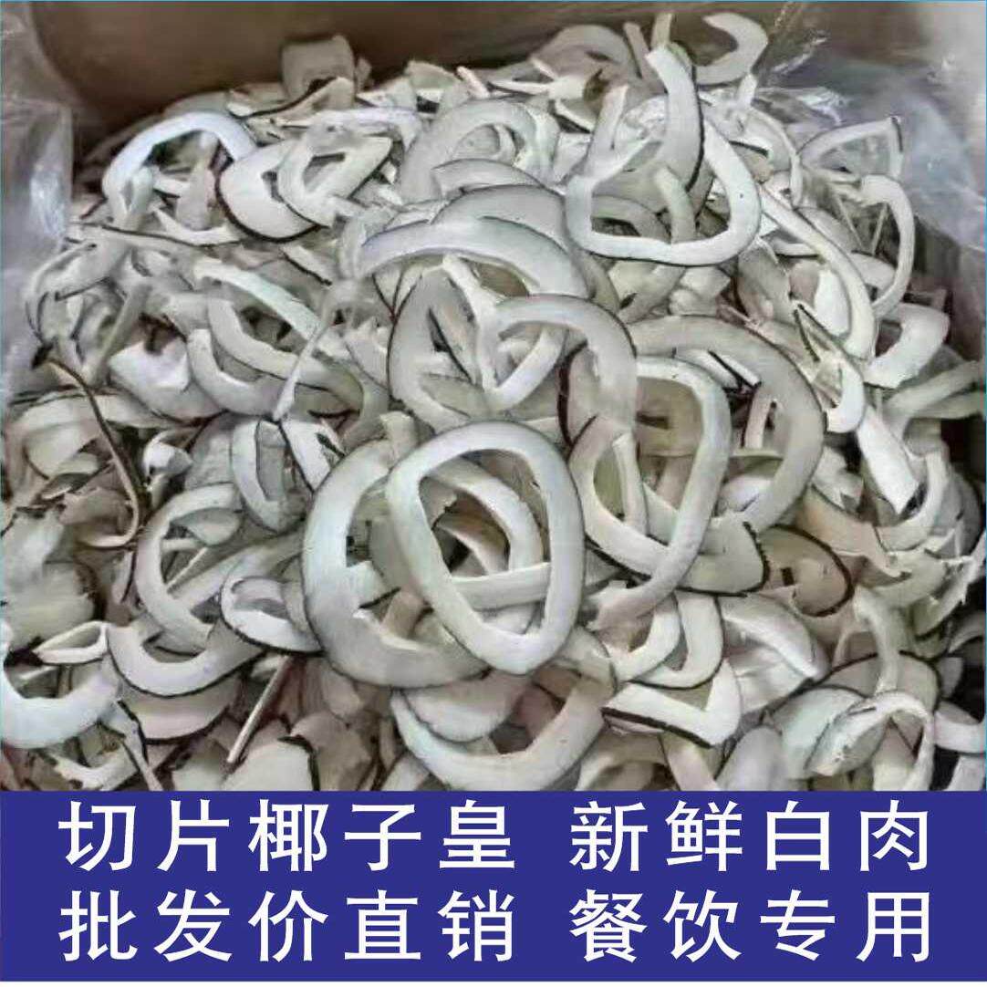 大海椰皇 切片 椰子条 整个切片 白玉切条 椰味浓 海底椰餐饮专用