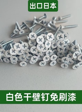 出口日本白色烤漆干壁钉自攻螺丝石膏板吊顶空调挡风口广告牌螺丝