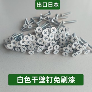 出口日本白色烤漆干壁钉自攻螺丝石膏板吊顶空调挡风口广告牌螺丝