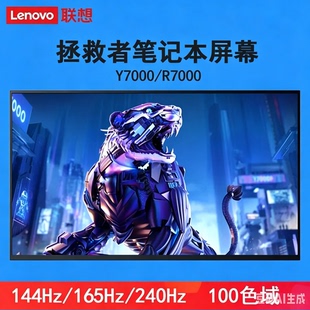 联想拯救者笔记本屏幕Y7000 y7000p R7000 R9000p升级144hz 165hz