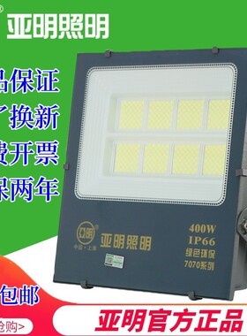 美其亚亚明LED投光灯纳米100W200W400W户外防水工地厂房照明灯