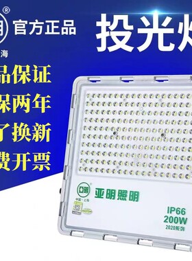 美其亚亚明LED2020投光灯200W300W足瓦超亮户外防水厂房工地照明