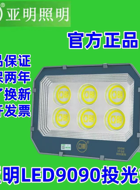 亚明照明LED9090投光灯200W400W600W户外防水超亮广告工地照明灯