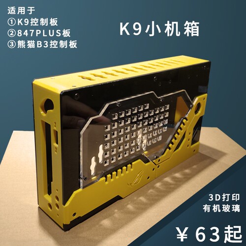 847plus工控板专用机箱K9控制板机箱3D打印petg亚克力机箱
