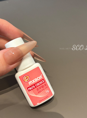 美甲胶水带刷头 固态胶一字灯解胶剂 专用台湾胶水MXBON 祛白剂