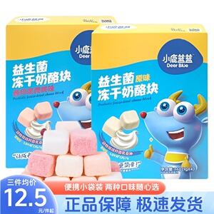 小鹿蓝蓝益生菌冻干奶酪块原味西印度樱桃奶香哄娃网红即食零食