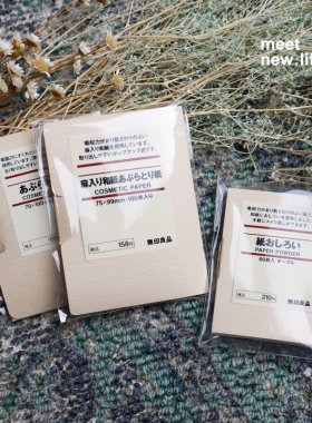 无印良品吸油面纸现货