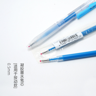 【现货】MUJI无印良品 按压拔帽都可配凝胶墨水笔芯替芯0.5mm