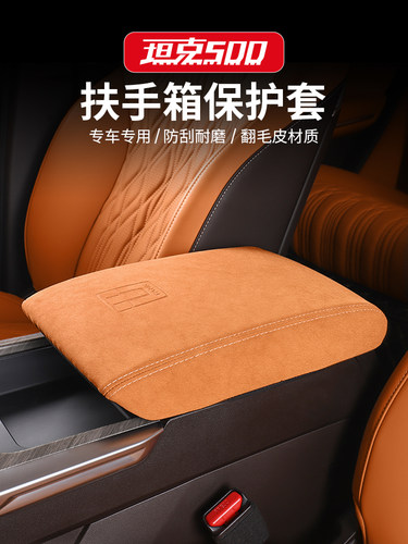 坦克500hi4T/hi4Z中央扶手箱皮套翻毛皮内饰升级改装保护套专用