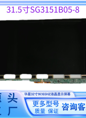 液晶显示屏面板SG3151B05-8显示器屏幕1K165HZ华星32寸原厂直销点