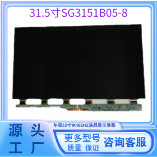 液晶显示屏面板SG3151B05-8显示器屏幕1K165HZ华星32寸原厂直销点