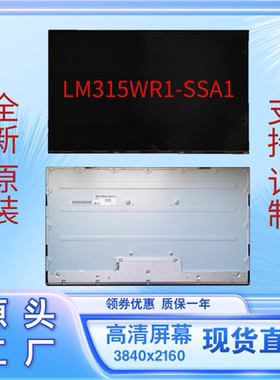 LM315WR1-SSA1 LG液晶屏HP32寸4KUHD显示器全新原装屏幕维修换屏