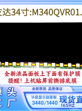 带鱼屏4K165HZ友达液晶面板M340QVR01.0小米34寸显示器屏幕总成