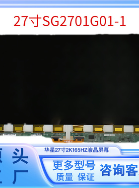 27寸显示器液晶屏幕SG2701G01-1面板型号2K165HZ电竞游戏显示屏