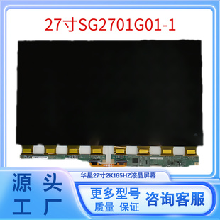 27寸显示器液晶屏幕SG2701G01-1面板型号2K165HZ电竞游戏显示屏
