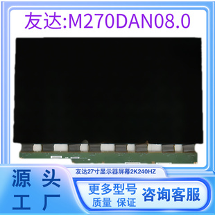 友达27寸显示器2K240hz液晶屏幕玻璃面板换屏M270DAN08.0显示屏2K