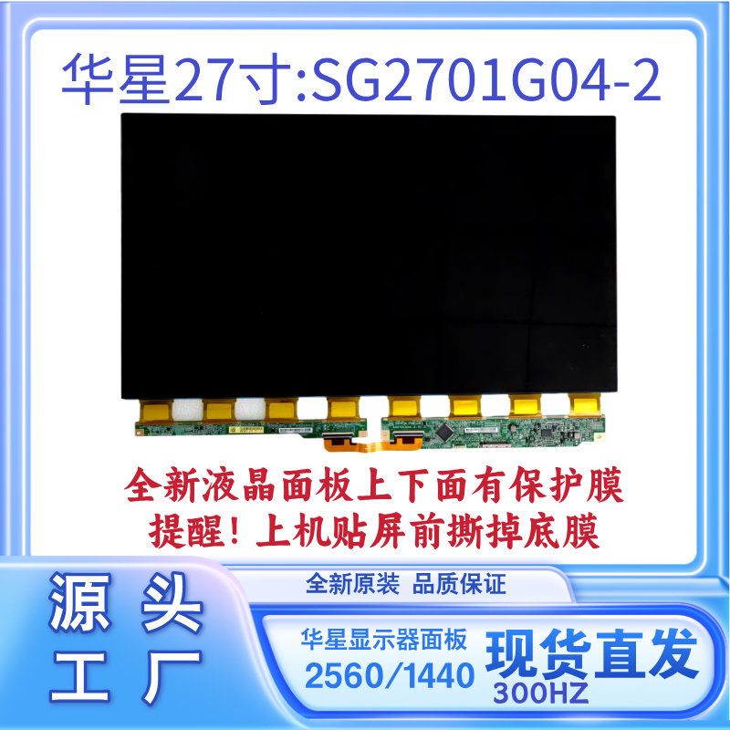 华星光电面板27寸液晶显示器SG2701G04-2全新屏幕2K300HZ原厂裸屏