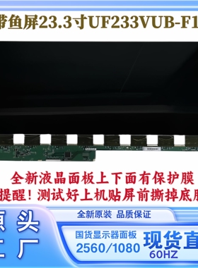 23.3寸带鱼屏显示器屏幕UF233VUB-F10全新原装2K60HZ京东方液晶屏