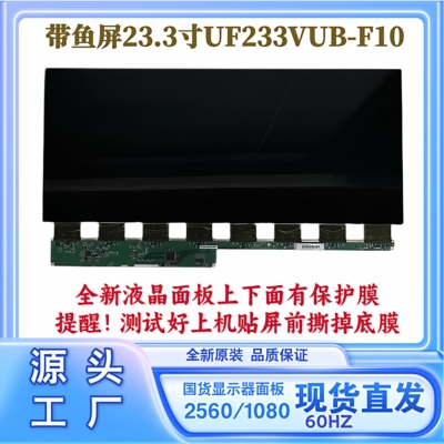 23.3寸带鱼屏显示器屏幕UF233VUB-F10全新原装2K60HZ京东方液晶屏