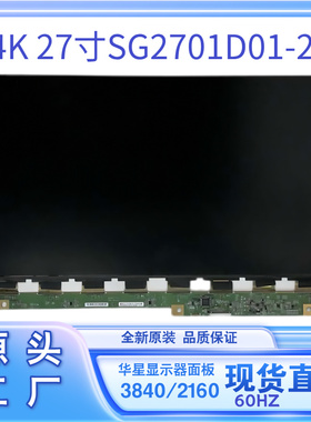 华星27寸4K60HZ电竞显示器换屏幕型号SG2701D01-2液晶面板显示屏