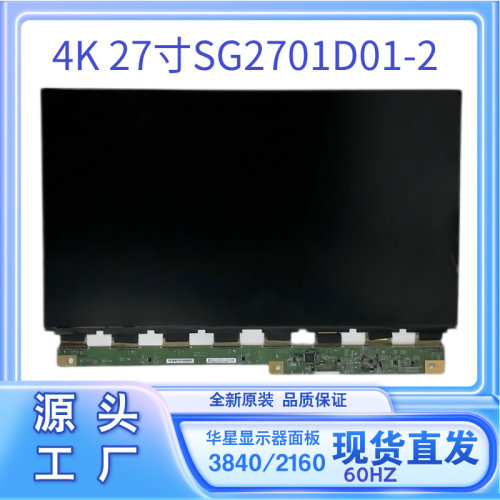 华星27寸4K60HZ电竞显示器换屏幕型号SG2701D01-2液晶面板显示屏