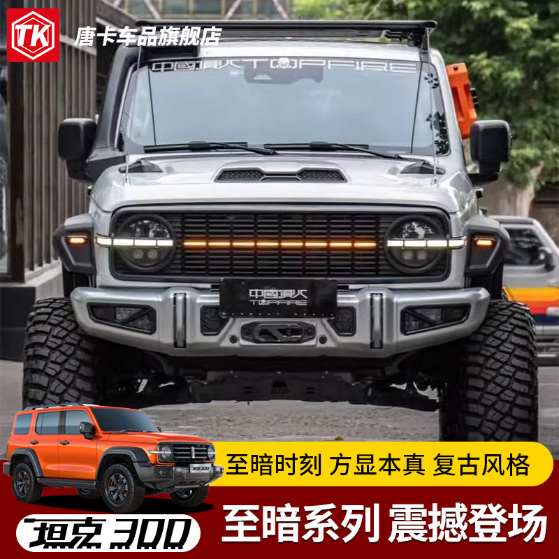 坦克300顶火至暗中网套件