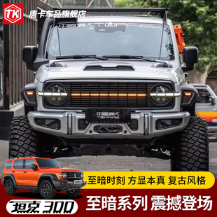 坦克300顶火至暗中网套件改装复古前脸格栅灯罩小黄灯日行灯至暗
