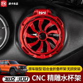 坦克300 铝合金饮料杯架可折叠 400水杯架空调出风口专用内饰改装