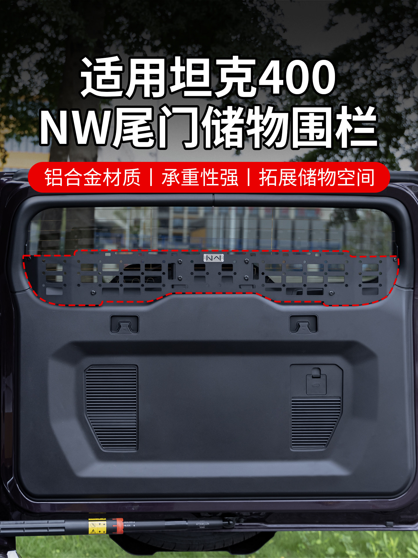坦克300/400NW尾窗储物围栏铝合金无损拓展桌板储物空间汽车配件