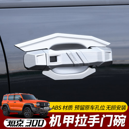 专用于坦克300门拉手盖改装车外