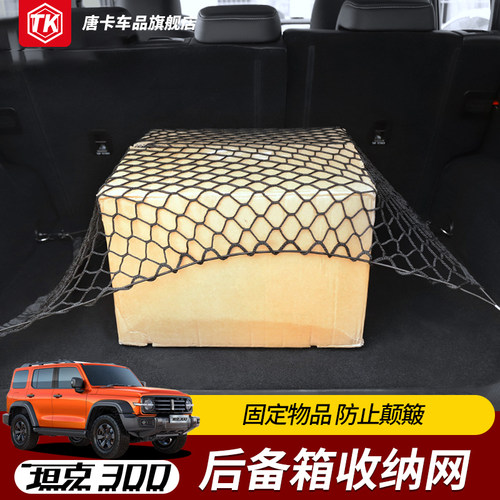 坦克300后备箱固定网兜高弹力网
