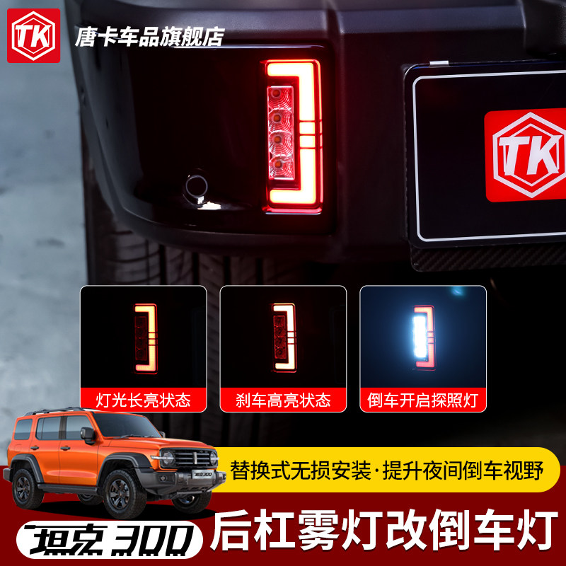 坦克300专用倒刹一体后雾灯总成