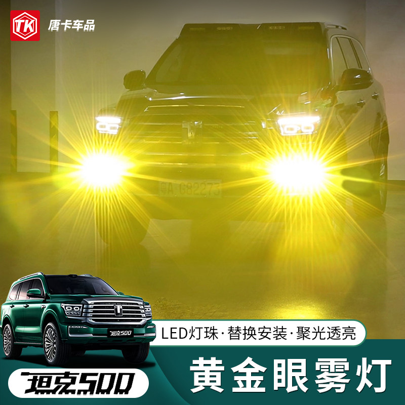 坦克500hi4z/t前雾灯总成改装LED黄金眼雾灯超亮射灯高穿透防雾灯
