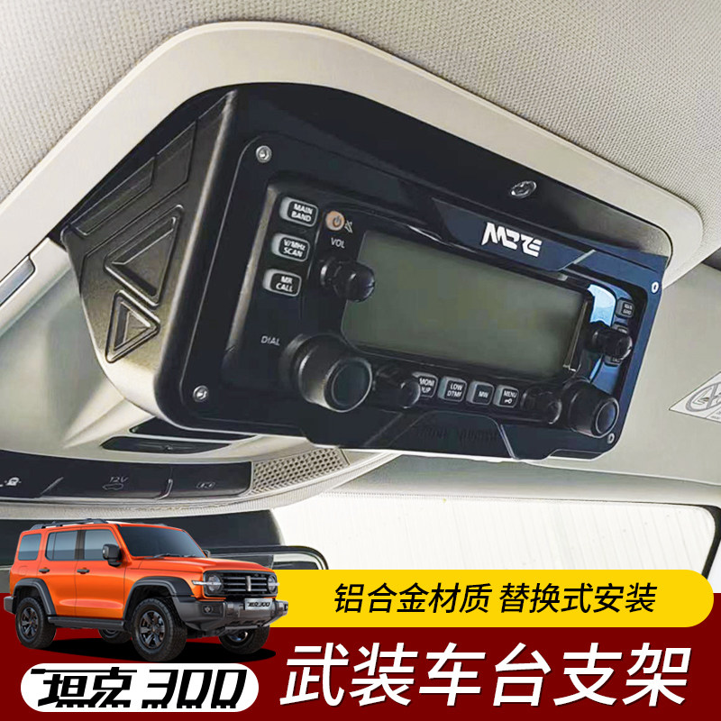 坦克300机顶盒车台支架阅读灯车载电台即时通八重洲支架底座改装
