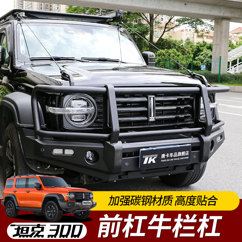 坦克300前后杠牛栏杠改装外观件
