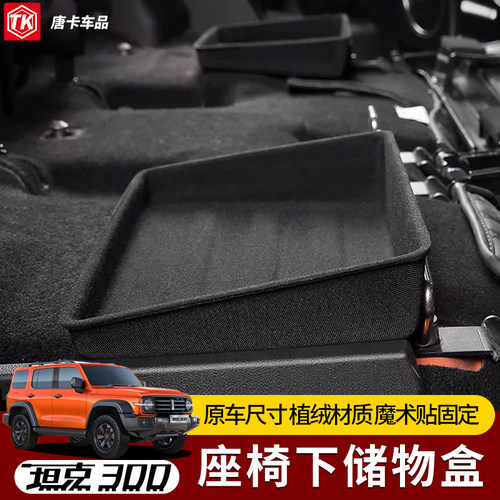 坦克300改装座式安装座椅储物盒