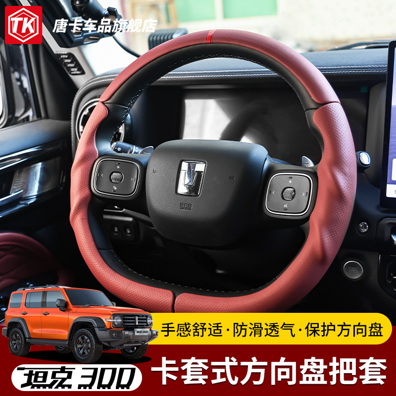 坦克300/500专用卡套式方向盘套