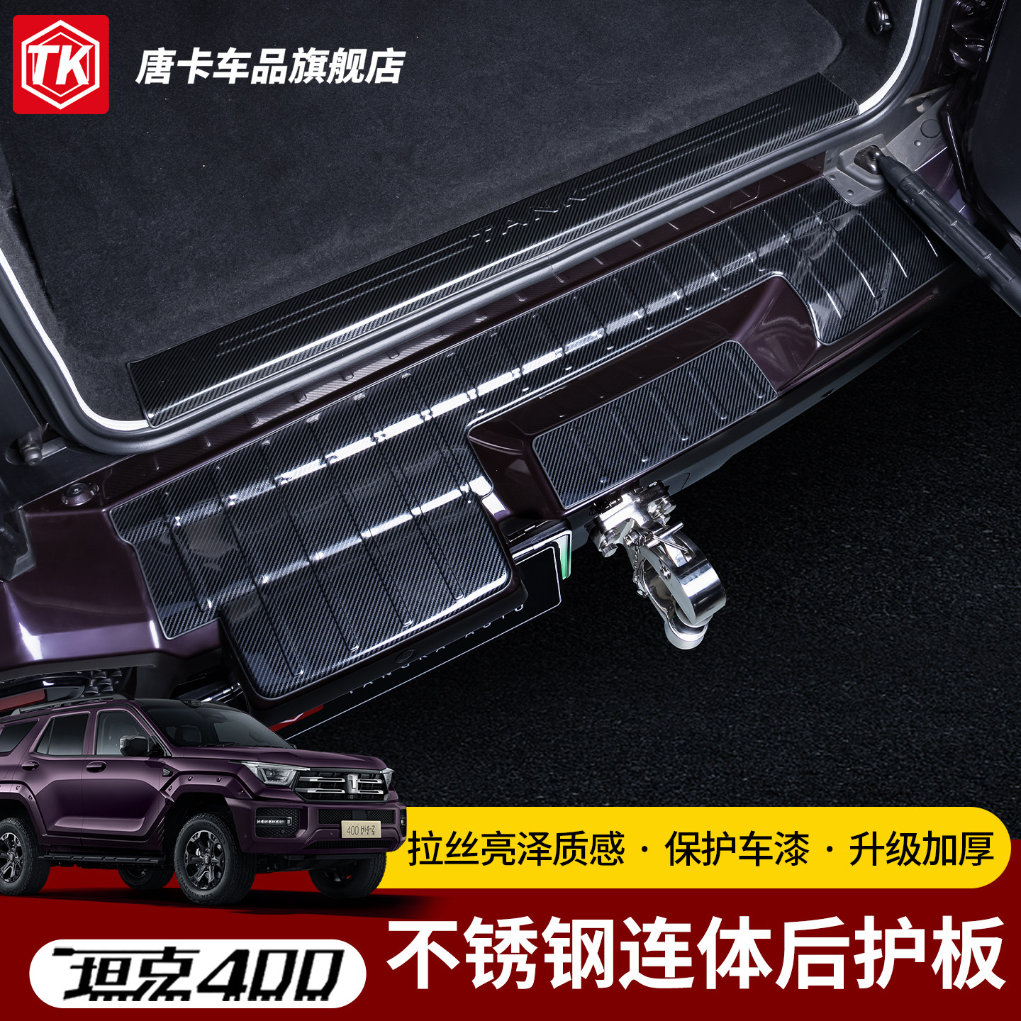 23-26款坦克400T/Z不锈钢后护板图片