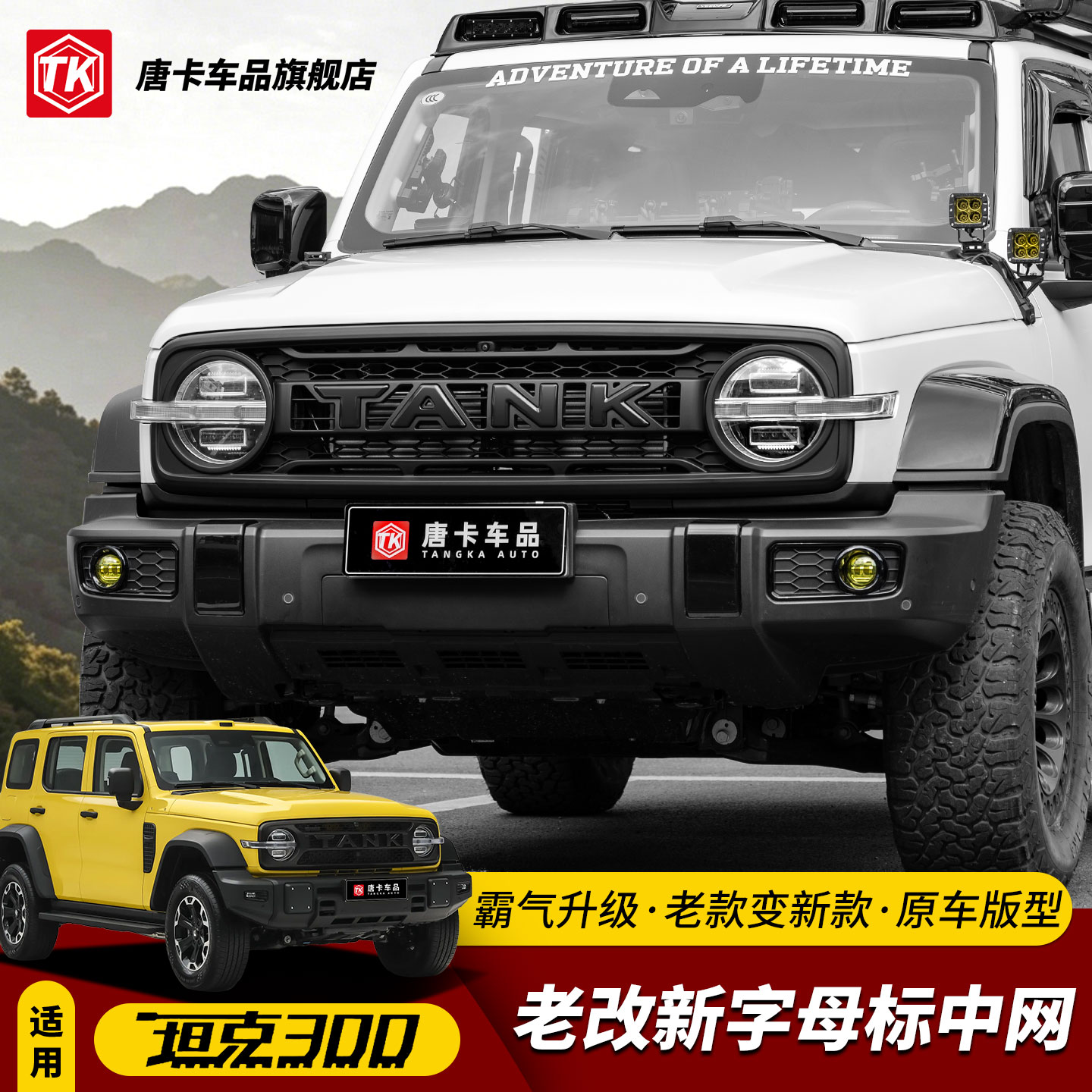 坦克300中网改装字母标中网