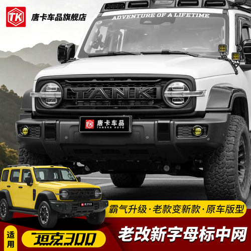 坦克300中网改装字母标中网